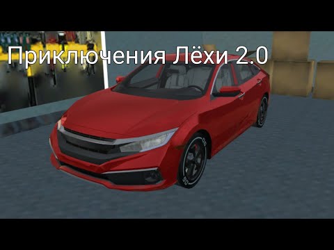 Видео: Приключения Лёхи 2.0