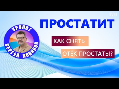 Видео: Простатит. Как снять отёк простаты? #простатит #уролог