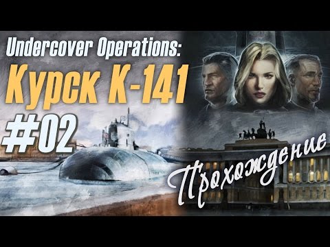 Видео: Глава вторая: "Разведчик-уборщица", "Undercover Operation: Mission Kursk K-141"(#02)