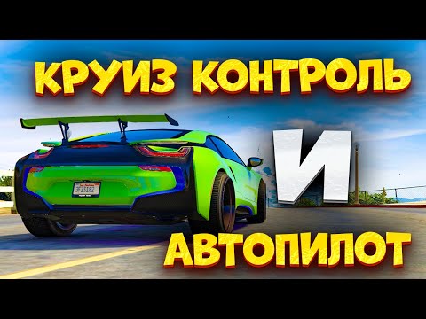 Видео: ⚡️КАК Включить Автопилот в ГТА 5 РП МАДЖЕСТИК. Как Включить Круиз Контроль в GTA 5 RP MAJESTIC