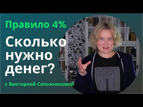 Видео: Что такое правило 4%. Сколько денег нужно, чтобы выйти на пенсию или больше не работать?