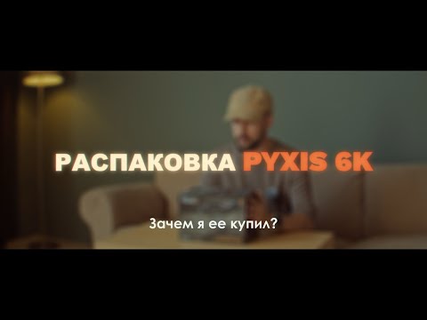 Видео: Blackmagic Pyxis 6K — распаковка, сборка рига и первые впечатления