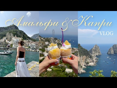 Видео: Побережье Италии: остров миллионеров и город из Pinterest