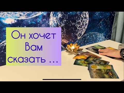 Видео: Он хочет Вам сказать …