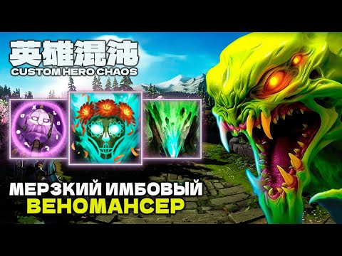 Видео: ВОТ ПОЧЕМУ ОН ИМБА ДЛЯ НОВИЧКОВ — CUSTOM HERO CHAOS