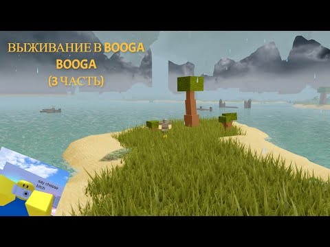 Видео: Выживание в Booga Booga(3 часть)(Booga Booga REBORN Roblox)😊