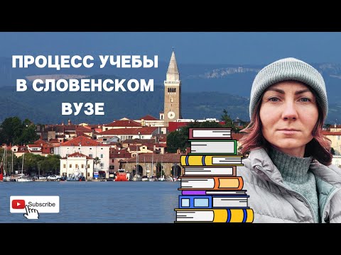 Видео: Процесс учебы в словенском ВУЗе