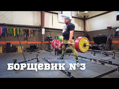 Видео: Борщевик №3 (тренировочный дневник) - присед\жим\тяга