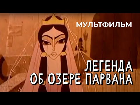Видео: Легенда об озере Парвана (1971 год) мультфильм