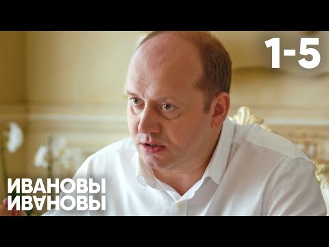 Видео: Ивановы - Ивановы | Сезон 1 | Серии 1 - 5
