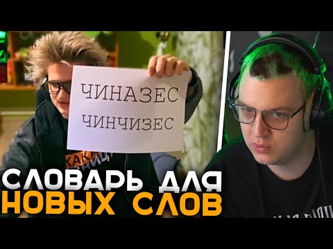 Видео: Саша Который А Учит Пятёрку Новым Словам 😎