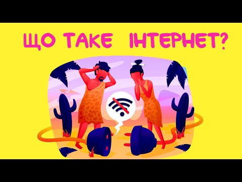 Видео: Що таке ІНТЕРНЕТ? Про INTERNET для дітей!