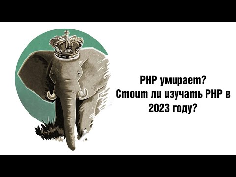 Видео: PHP умирает? Стоит ли изучать PHP в 2023 году?