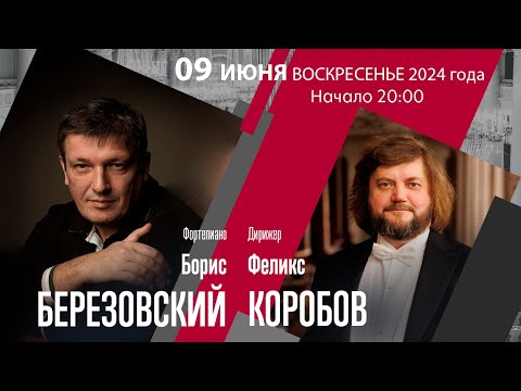 Видео: Рахманинов Лютославский | Борис Березовский Феликс Коробов | Трансляция концерта