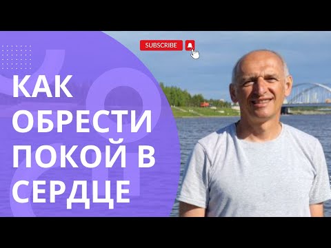 Видео: Как обрести покой в сердце