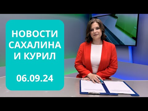 Видео: Новоселье в Макаровском районе/Выборы стартовали/Экополис на ВЭФ Новости Сахалина и Курил 06.09.24