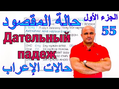 Видео: (55) حالة المقصود في اللغة الروسية - الجزء الاول | حالات الاعراب في اللغة الروسية | Дательный падеж