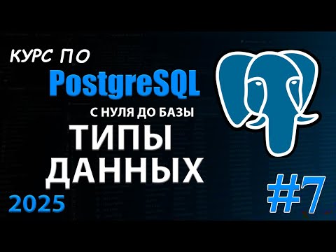 Видео: Типы данных в PostgreSQL — объясняю за 10 минут