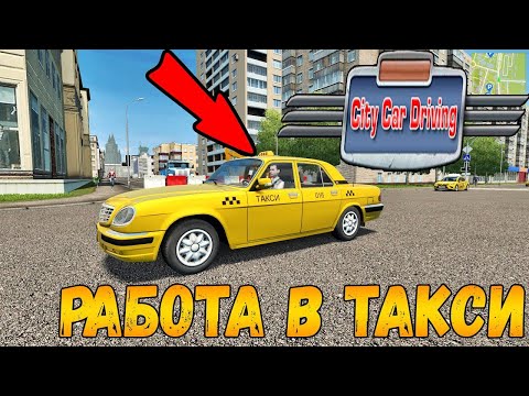 Видео: КОИЧИ-ТАКСИСТ (City Car Driving #2)