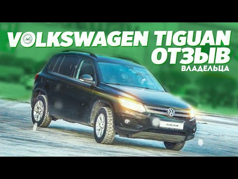 Видео: VW Tiguan Отзыв Владельца \ Всё, что нужно знать до покупки