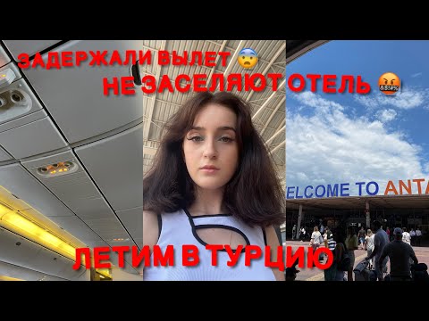 Видео: Vlog : Летим в Турцию « Аэропорт Отель Путешествие Полёт ✈️»