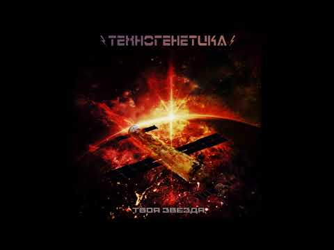 Видео: Техногенетика - Твоя Звезда