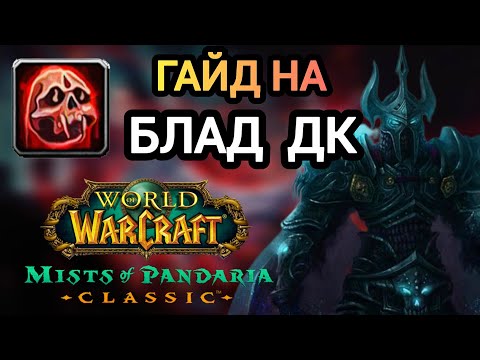 Видео: ГАЙД НА БЛАД ДК! ВСЕ ФИШКИ и СЕКРЕТЫ! ПАНДАРИЯ классик. #worldofwarcraft #пандария