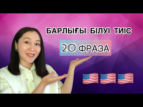 Видео: АҒЫЛШЫНША ЕҢ ҚАРАПАЙЫМ 20 ФРАЗА🇺🇸 БҰЛАРДЫ БАРЛЫҒЫ БІЛУІ ТИІС💯