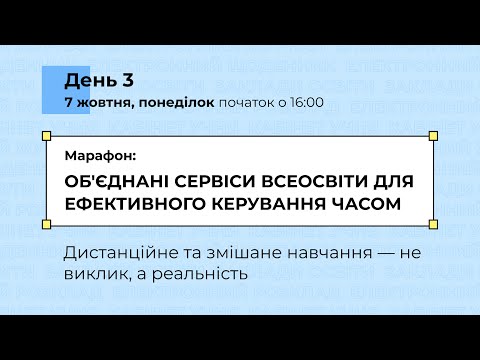 Видео: [Марафон] Об'єднані сервіси Всеосвіти для ефективного керування часом. День 3