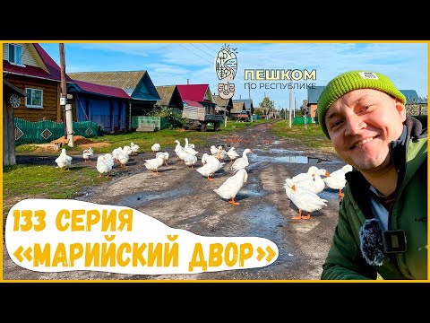 Видео: 133 серия "Марийский двор". Пешком по республике