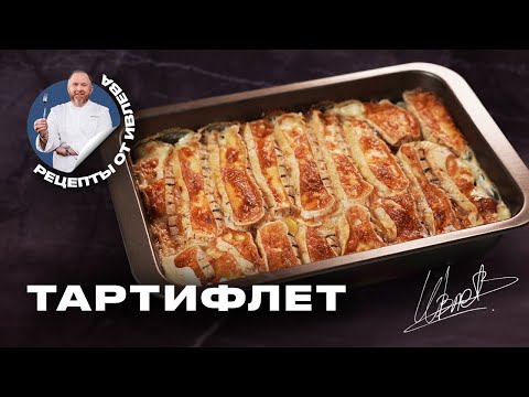 Видео: КАК ПРИГОТОВИТЬ ТАРТИФЛЕТ - РЕЦЕПТ ОТ ШЕФА ИВЛЕВА