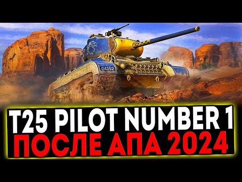 Видео: ✅  T25 Pilot Number 1 - ПОСЛЕ АПА 2024 И РОЗЫГРЫШ ГОЛДЫ! СТРИМ МИР ТАНКОВ