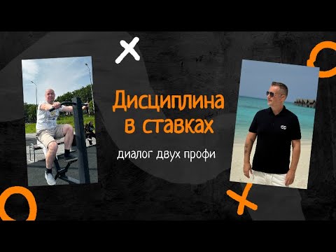 Видео: ДИСЦИПЛИНА В СТАВКАХ НА СПОРТ