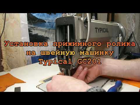 Видео: Установка прижимного ролика на Typical GC 201