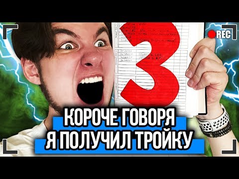 Видео: КОРОЧЕ ГОВОРЯ, Я ПОЛУЧИЛ ТРОЙКУ [От первого лица] КОРОЧЕ ГОВОРЯ, ШКОЛА