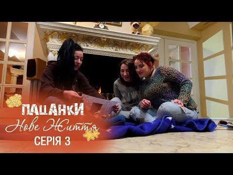 Видео: Пацанки. Новая жизнь. Серия 3 - 09.11.2017