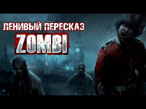 Видео: [ЛЕНИВЫЙ ПЕРЕСКАЗ] - ZombiU | Zombi 2015 (зомби 2015) и немного Xelllzz