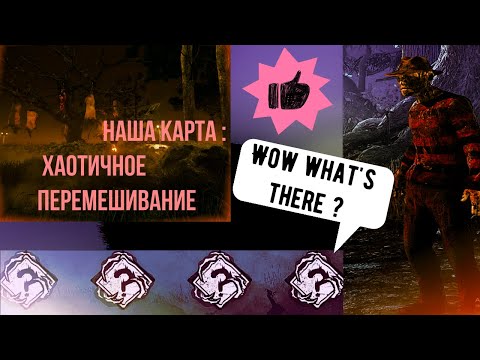 Видео: РАНДОМАЙЗЕР Новый Режим: Хаотичное Перемешивание Dead by Daylight