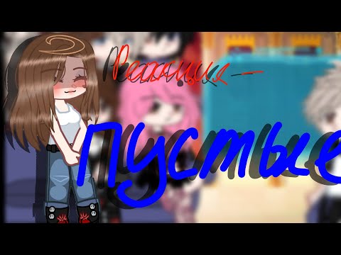 Видео: Реакция пустых на ❤️Елена Райтман❤️