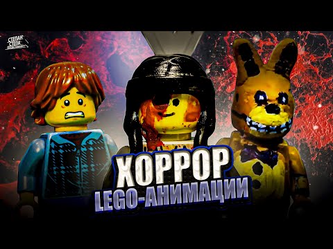 Видео: ЛУЧШИЕ ХОРРОР LEGO-АНИМАЦИИ