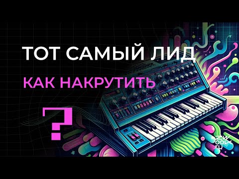 Видео: Ты точно слышал этот лид - вспомнишь, где? Воссоздаём популярное звучание