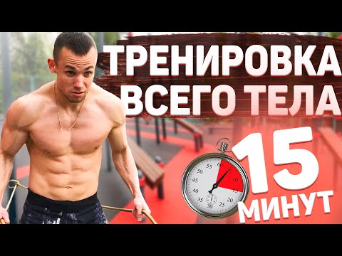 Видео: Тренировка всего тела за 15 минут с резиной.