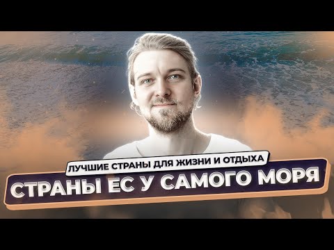Видео: Жизнь у моря в ЕС: лучшие страны для переезда | Immigrantinlaw