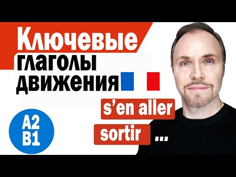 Видео: Французский язык. "Говори как Носитель”: 6 ключевых глагола движения (третья часть)