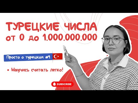Видео: Как Легко Считать на Турецком?/ Уроки Турецкого Просто о Турецком #9 Числительные/ Цифры и Числа