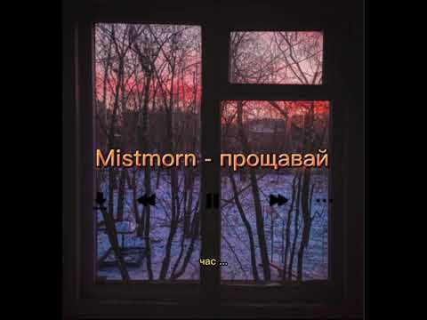 Видео: Mistmorn - прощавай