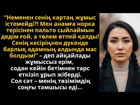 Видео: күйеуім картам істемеді деп айқайлап, шапалақпен ұрды — сол сәт соңғы тамшы болды | Әсерлі әңгіме