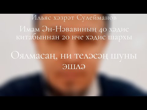 Видео: "Оялмасаң, ни теләсәң шуны эшлә". Имам Ән-Нәвавиның 40 хәдис китабыннан 20 нче хәдис шархы