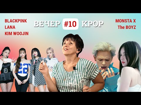 Видео: Новинки KPOP #10 | BLACKPINK,  MONSTA X, Brave Girls, LANA, The BOYZ, KIM WOOJIN