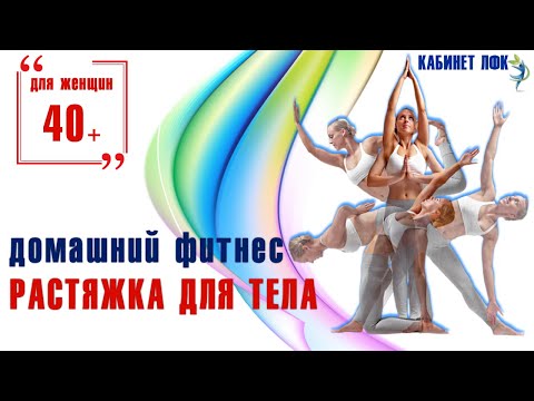 Видео: Фитнес тренировка дома. Растяжка  для всего тела